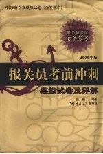 报关员考前冲刺模拟试卷及详解 2006年版