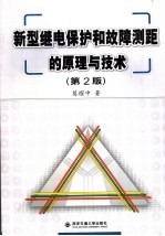 新型继电保护和故障测距的原理与技术