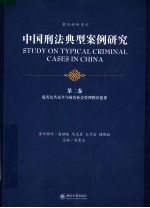 中国刑法典型案例研究  第2卷  危害公共安全与防害社会管理秩序犯罪