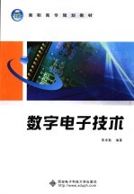 数字电子技术