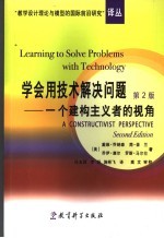 学会用技术解决问题  一个建构主义者的视角  第2版