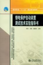 继电保护自动装置测试技术实验指导书