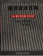 屋顶设计百科：历史·造型·材料·构造·节点·实例