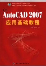 中文AutoCAD 2007应用基础教程