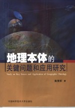 地理本体的关键问题和应用研究