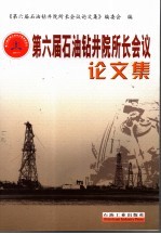 第六届石油钻井院所长会议论文集