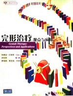 完形治疗 观点与应用 perspectives and applications