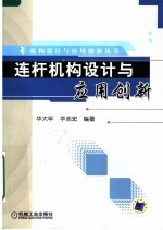 连杆机构设计与应用创新