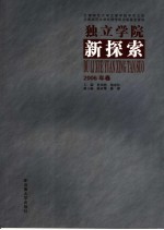 独立学院新探索 2006年卷