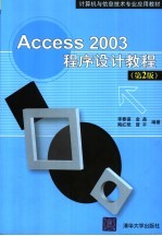 Access 2003程序设计教程 第2版