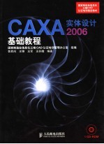 CAXA实体设计2006基础教程