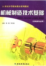 机械制造技术基础 机电类专业用