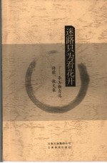 迷路只为看花开 李玉勤自选诗歌、散文集