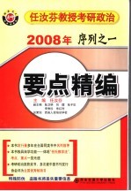 2008年任汝芬教授考研政治序列 1 要点精编