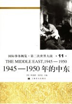 国际事务概览·第二次世界大战  1945-1950年的中东