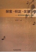 探索·积淀·发展 音乐学本科教学论文集