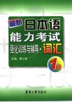 最新日本语能力考试强化训练与辅导·词汇 1级