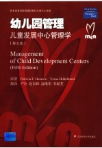 幼儿园管理：儿童发展中心管理学 第5版