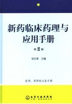 新药临床药理与应用手册