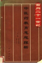 面向二十一世纪中医药教育思想探析