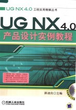 UG NX 4.0产品设计实例教程