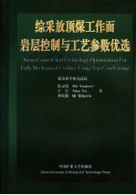 综采放顶煤工作面岩层控制与工艺参数优选