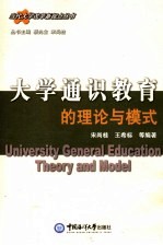 大学通识教育的理论与模式