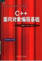 C++面向对象编程基础