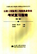 公路工程监理工程师执业资格考试复习指南 第3版