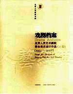 戏剧档案：北京人民艺术剧院舞台美术设计作品：1952-2007  上