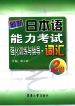 最新日本语能力考试强化训练与辅导 词汇 2级