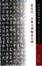 中岳嵩山名碑名帖 董其昌《少林寺禅师道公碑》