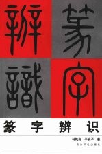 篆字辨识