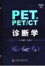 PET、PET/CT诊断学