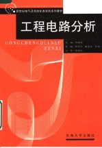 新世纪电气及自动化类规划系列教材 工程电路分析