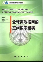 全球离散格网的空间数字建模