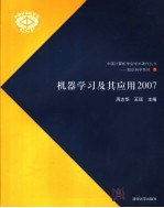 机器学习及其应用  2007