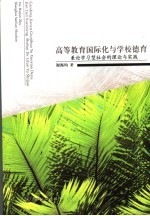 高等教育国际化与学校德育 兼论学习型社会的理论与实践