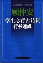 顾仲安学生必背古诗词行书速成