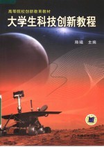 高等院校创新教育教材 大学生科技创新教程