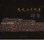 兔峨土司衙署印象