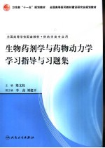 生物药剂学与药物动力学学习指导与习题集