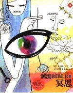 潮流BIBLE 冥思