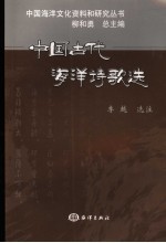 中国古代海洋诗歌选