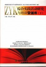 综合实践活动研究与培训资源库 下