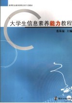 大学生信息素养能力教程