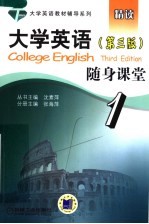 大学英语 第3版 随身课堂 第2版