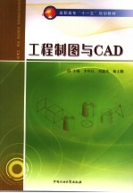 工程制图与CAD