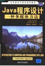 JAVA程序设计：一种多媒体方法