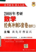 2008年考研数学经典冲刺5套卷 数学三